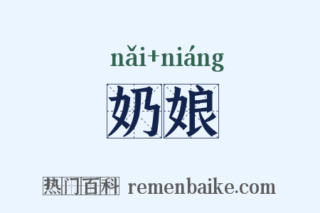奶娘是什么意思的图片